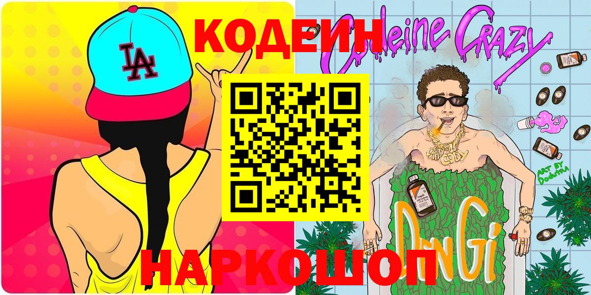 Codein напиток Lean (лин) Бутурлиновка